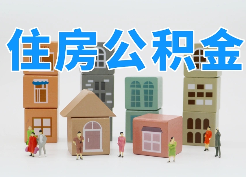 晋江个人支取住房公积金（支取个人公积金政策）